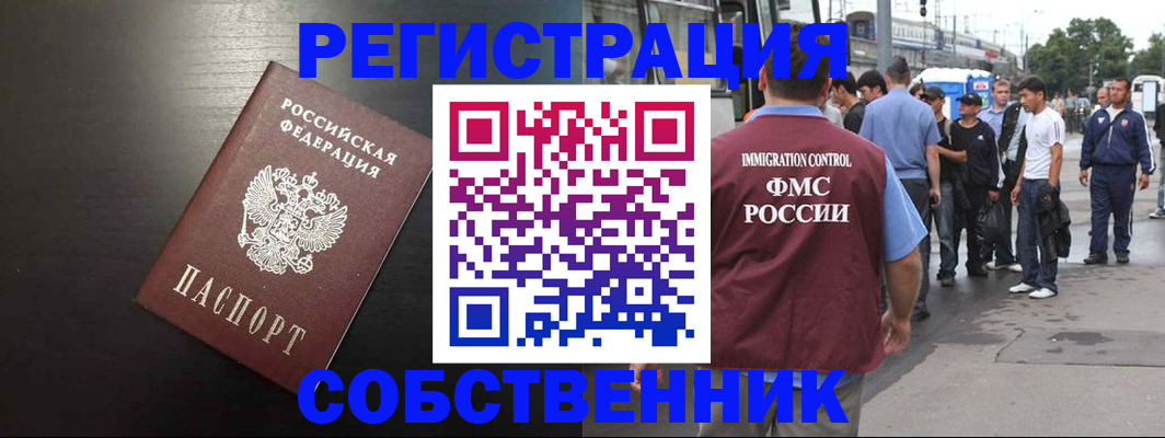 прописка от собственника в Фрязино